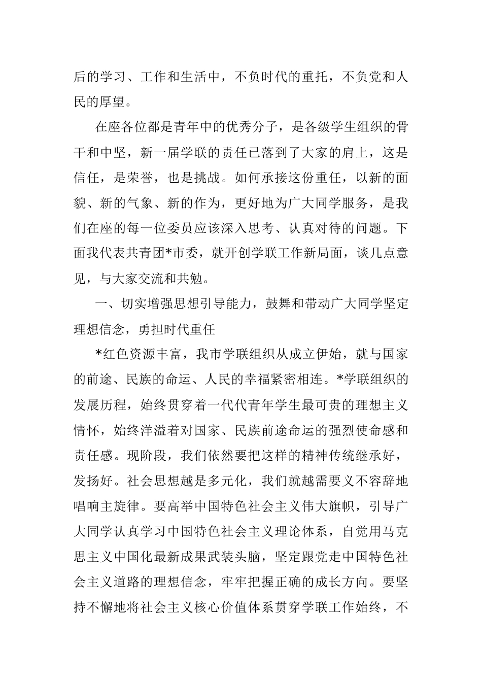 2023年在学联一次全委会上的讲话.docx_第2页