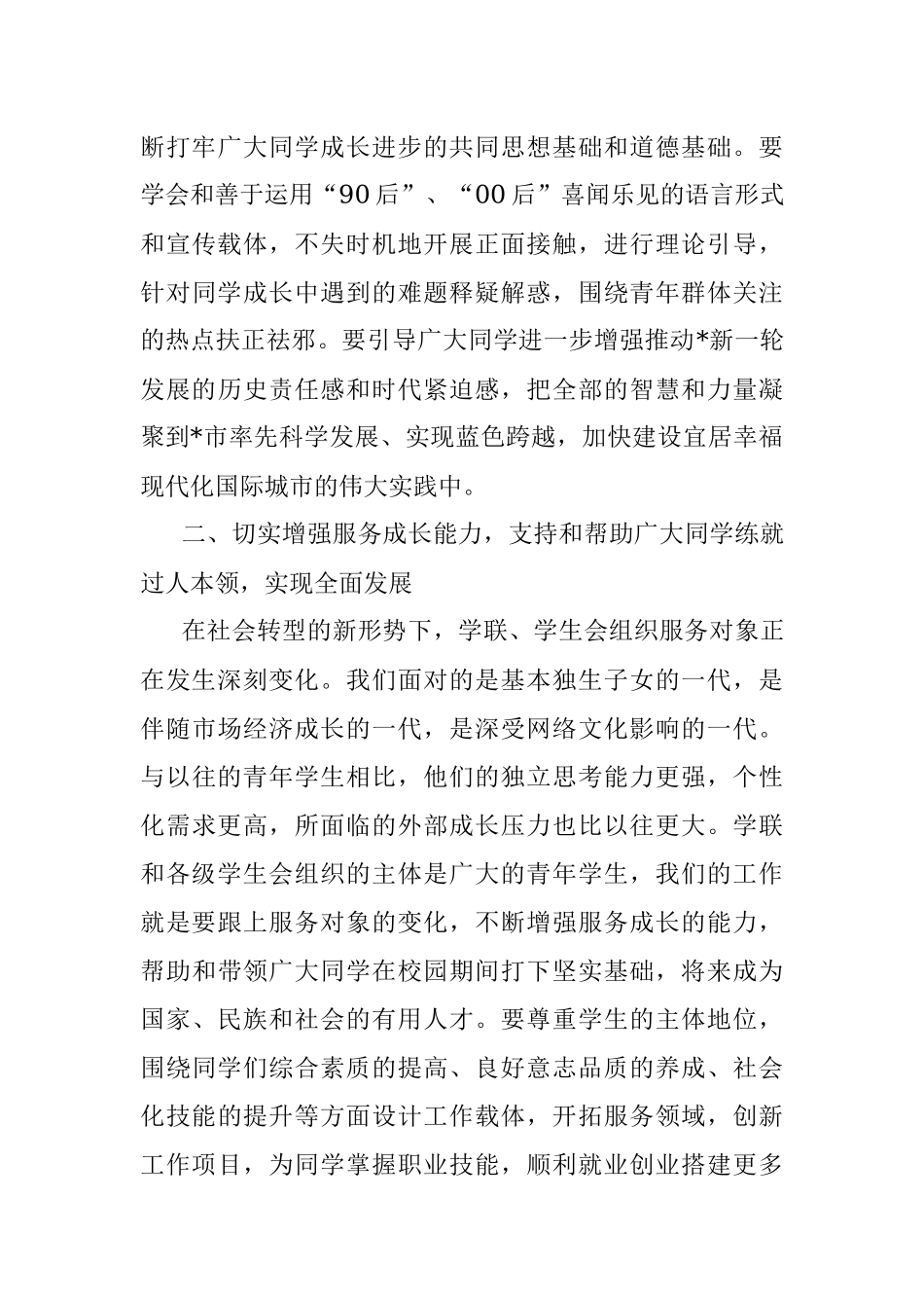 2023年在学联一次全委会上的讲话.docx_第3页