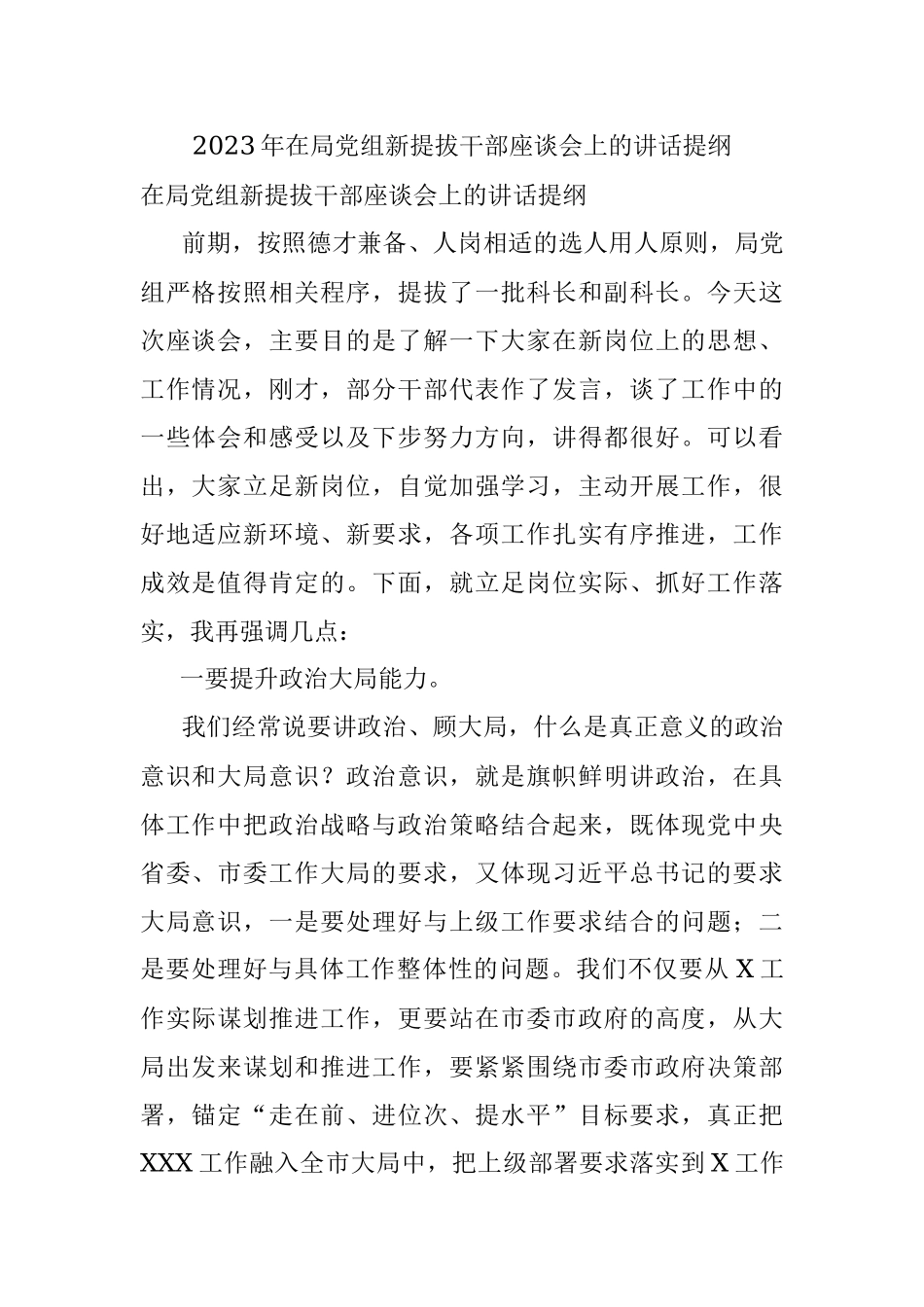 2023年在局党组新提拔干部座谈会上的讲话提纲.docx_第1页