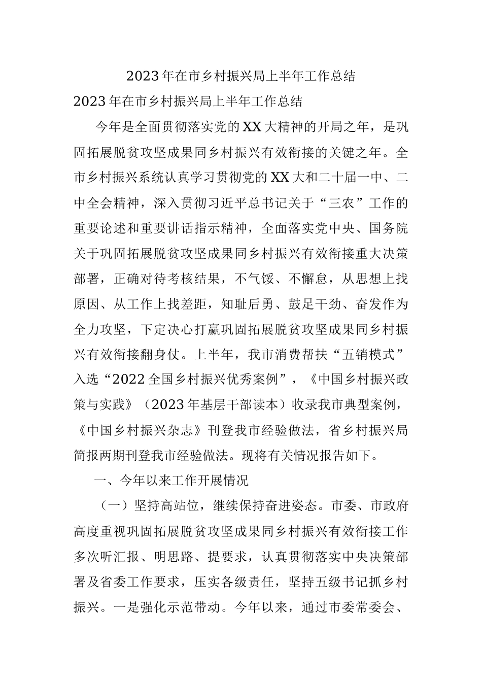 2023年在市乡村振兴局上半年工作总结.docx_第1页