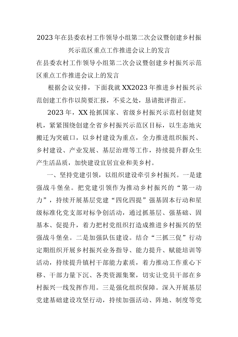 2023年在县委农村工作领导小组第二次会议暨创建乡村振兴示范区重点工作推进会议上的发言.docx_第1页