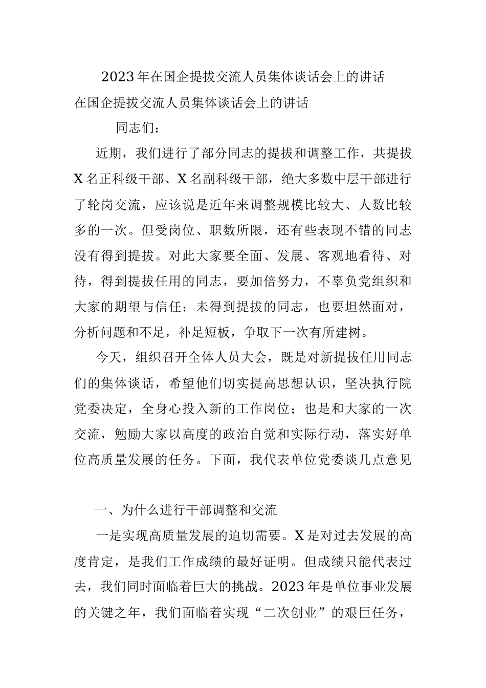 2023年在国企提拔交流人员集体谈话会上的讲话.docx_第1页