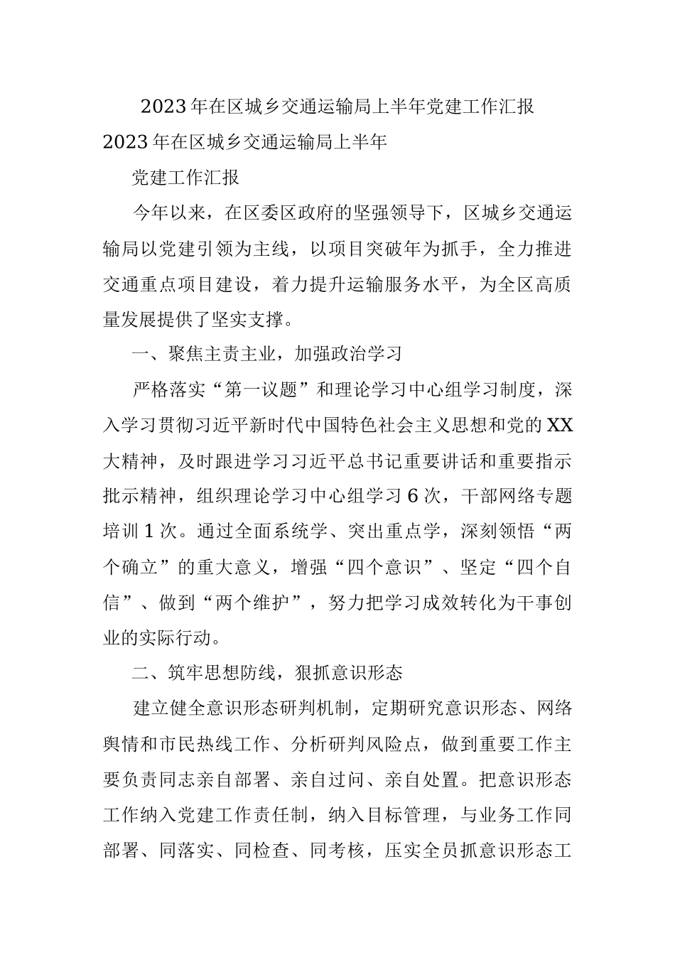 2023年在区城乡交通运输局上半年党建工作汇报.docx_第1页