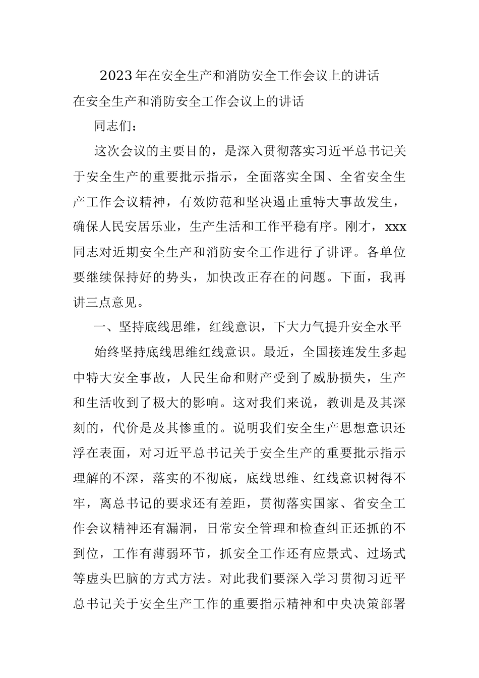 2023年在安全生产和消防安全工作会议上的讲话.docx_第1页