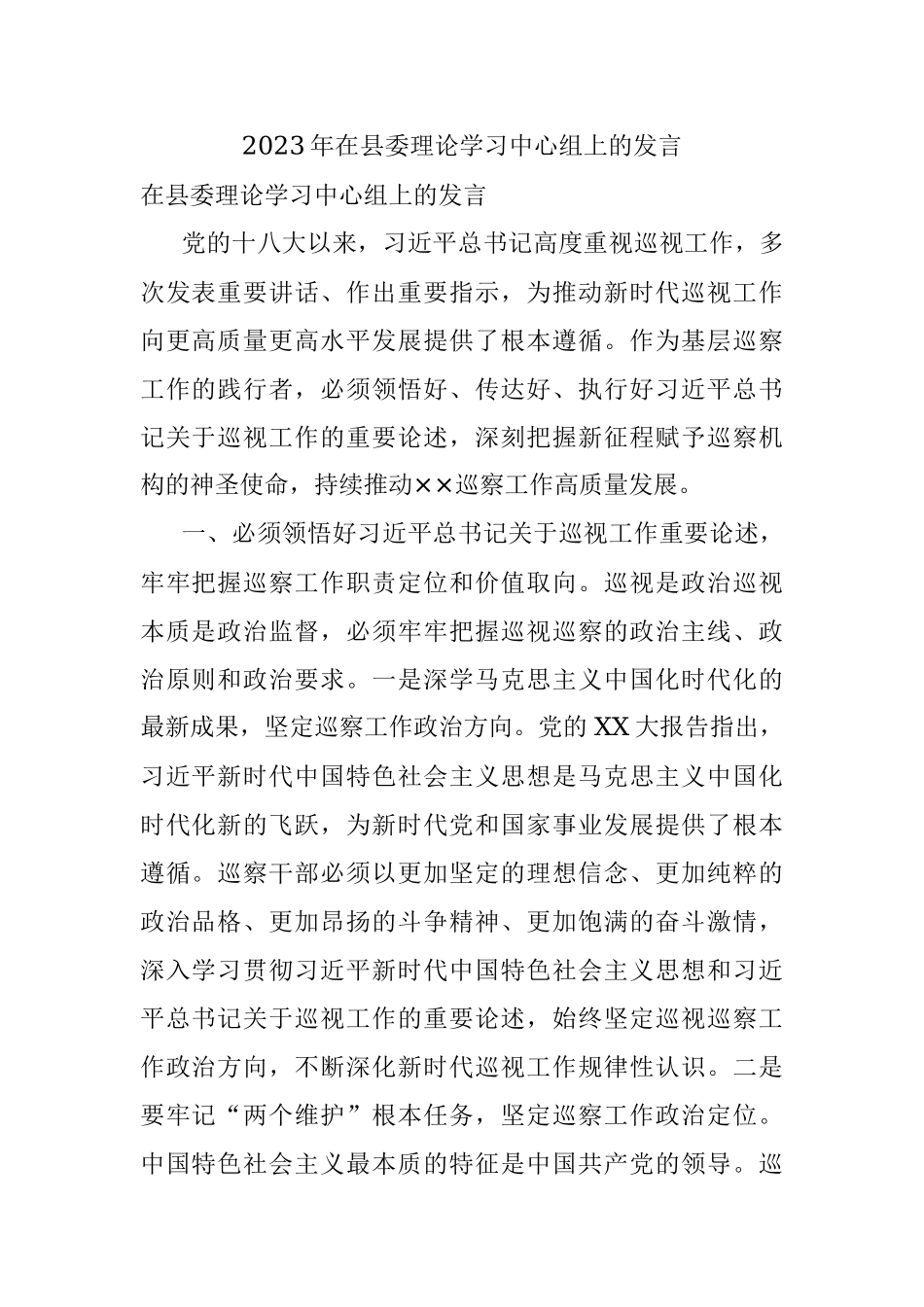 2023年在县委理论学习中心组上的发言.docx_第1页