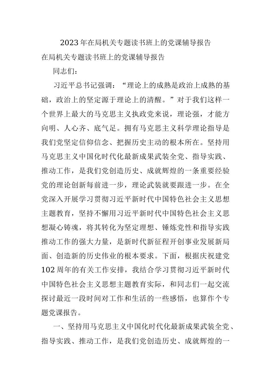 2023年在局机关专题读书班上的党课辅导报告.docx_第1页