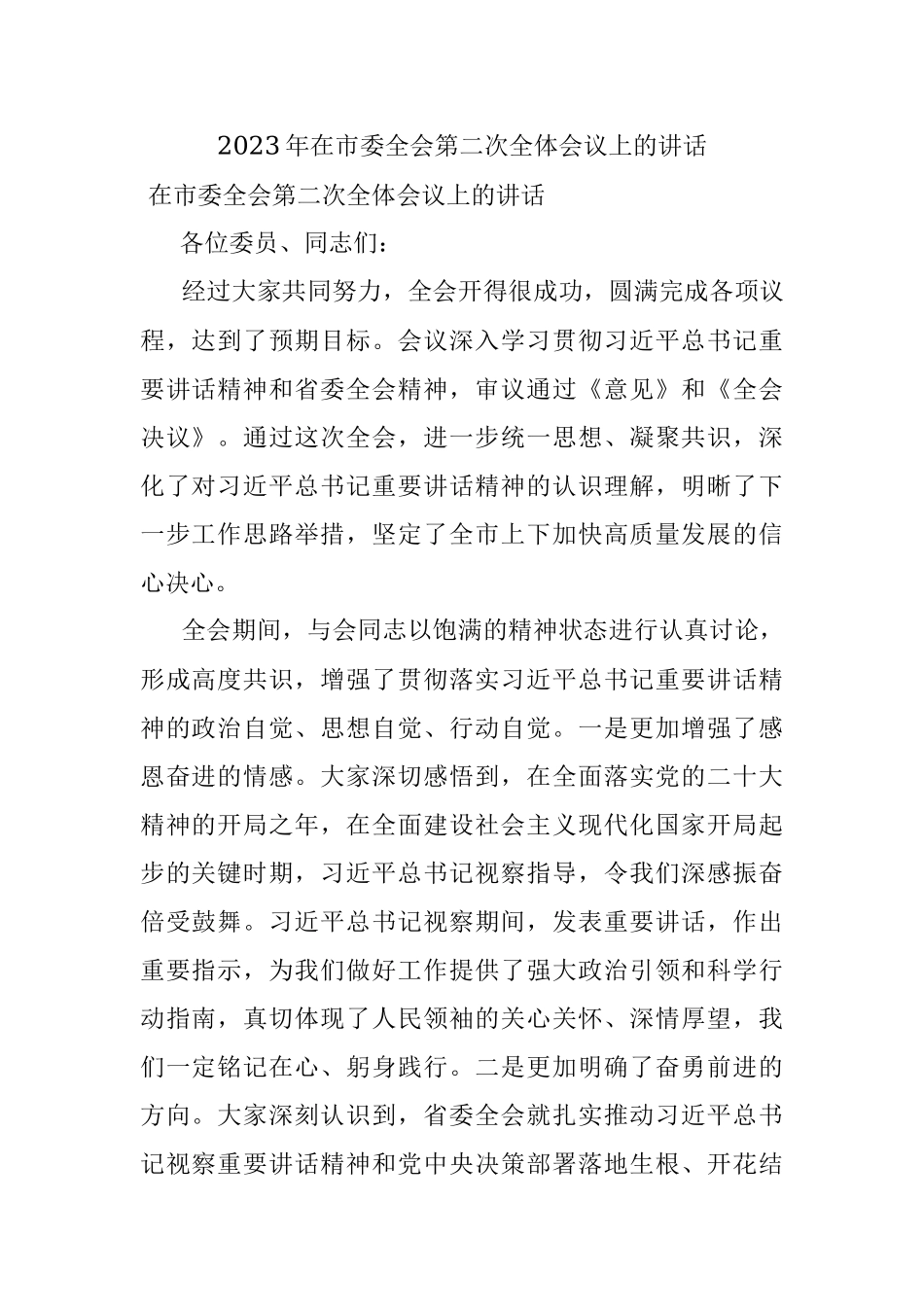 2023年在市委全会第二次全体会议上的讲话.docx_第1页