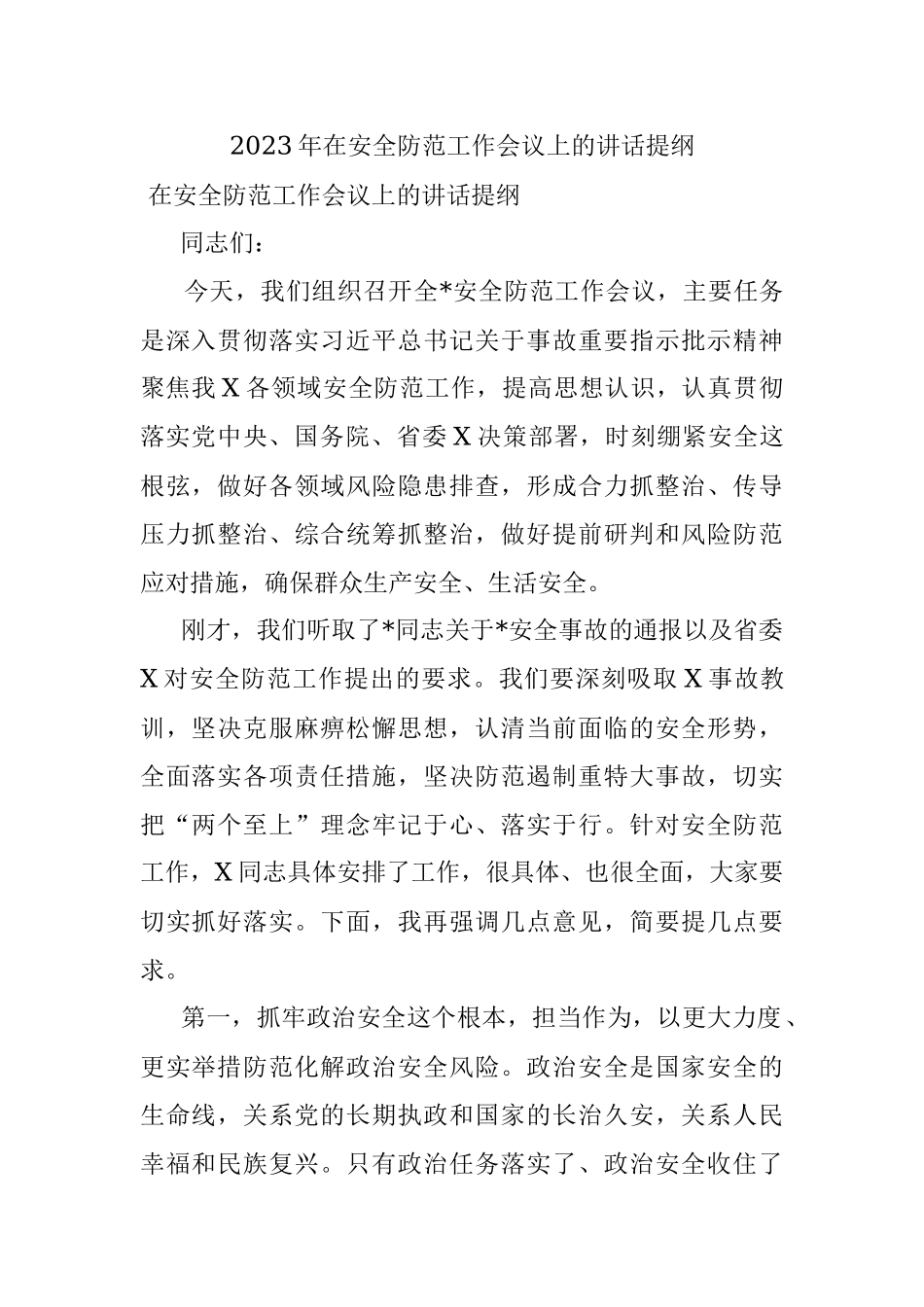 2023年在安全防范工作会议上的讲话提纲.docx_第1页