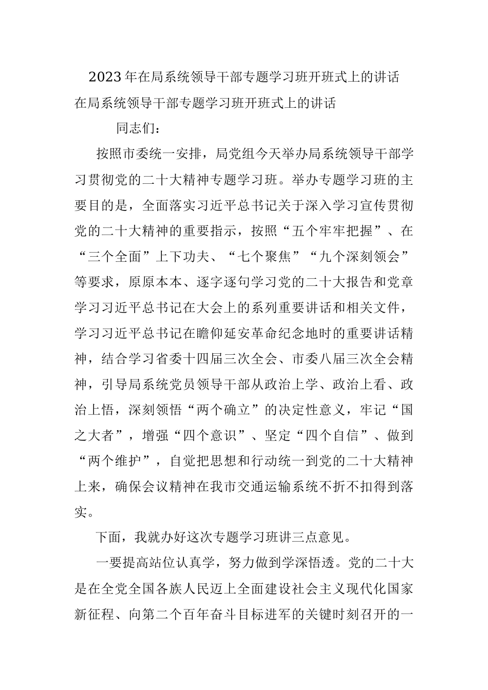 2023年在局系统领导干部专题学习班开班式上的讲话.docx_第1页