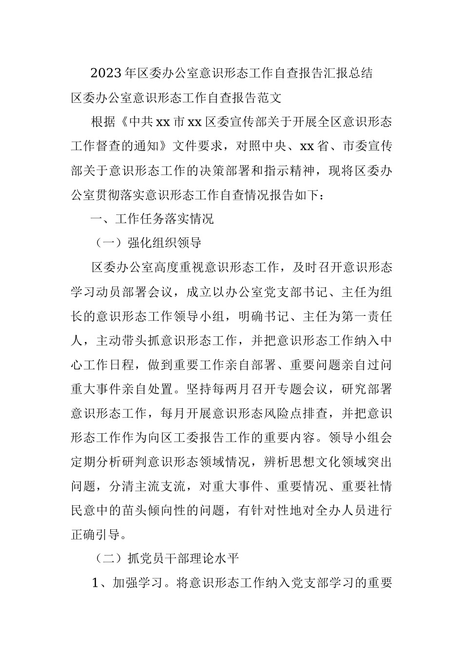 2023年区委办公室意识形态工作自查报告汇报总结.docx_第1页