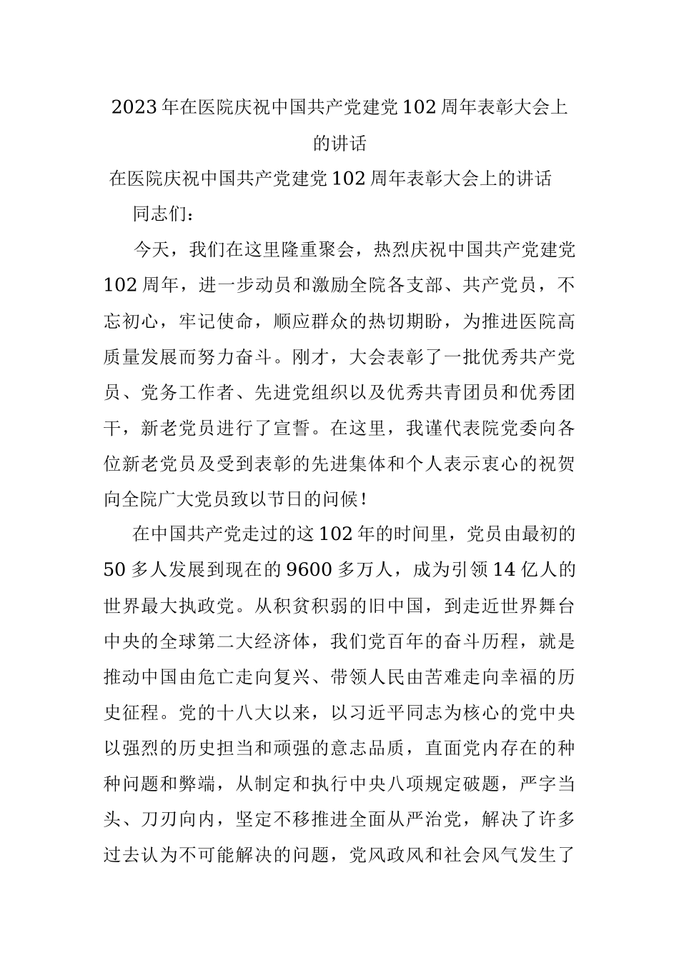 2023年在医院庆祝中国共产党建党102周年表彰大会上的讲话.docx_第1页
