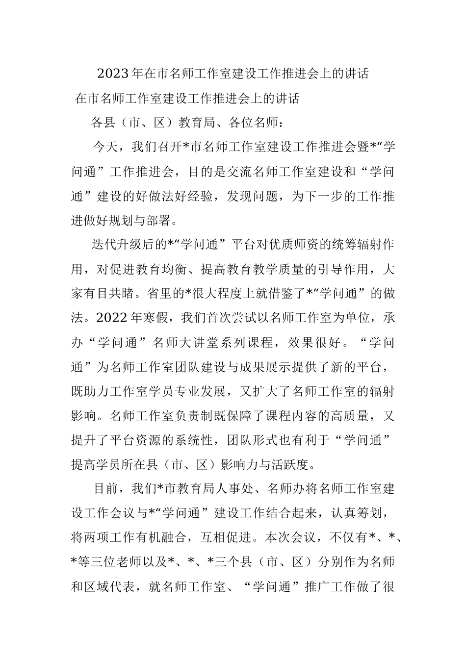 2023年在市名师工作室建设工作推进会上的讲话.docx_第1页