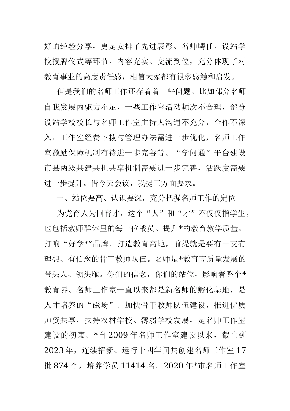 2023年在市名师工作室建设工作推进会上的讲话.docx_第2页