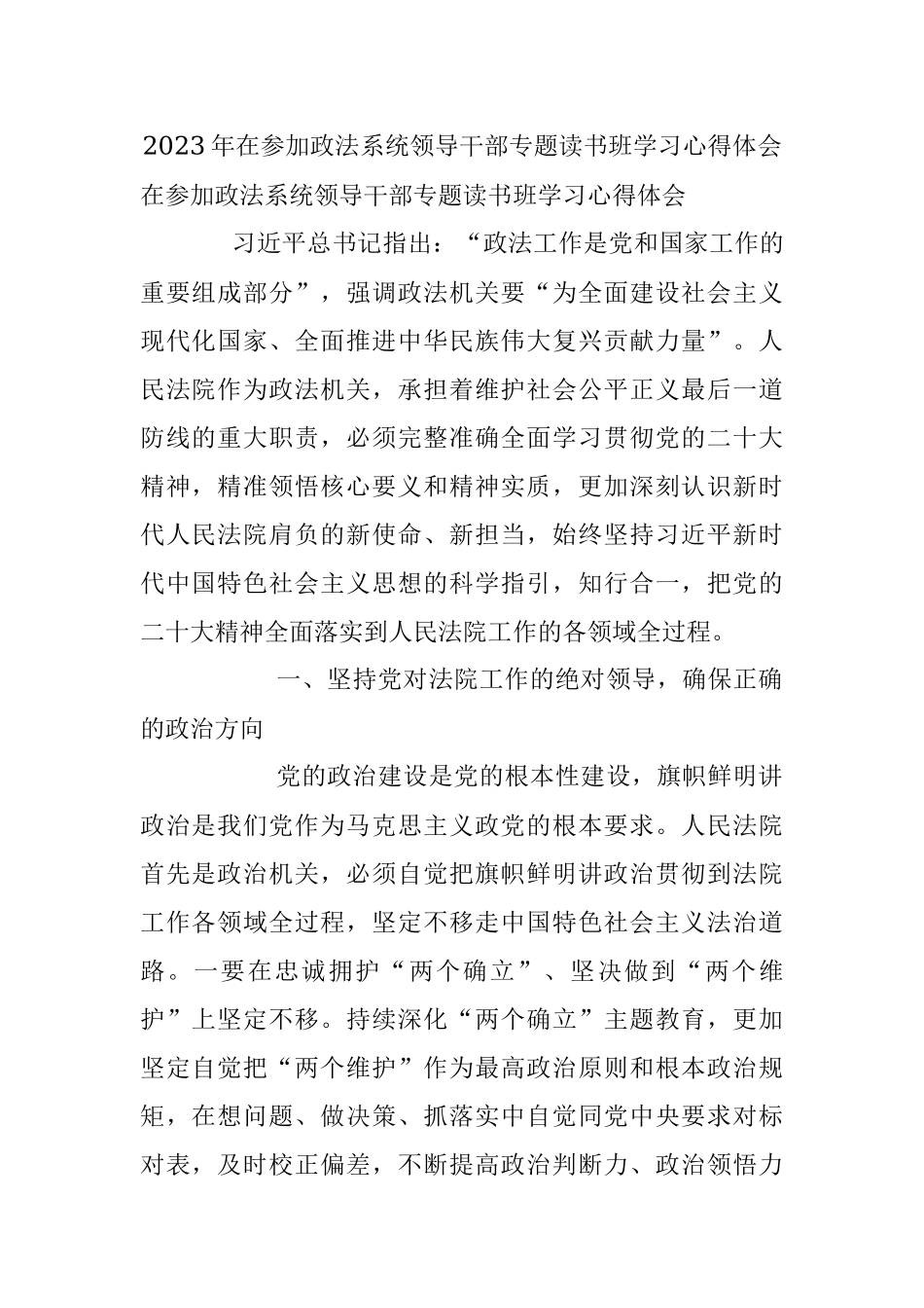 2023年在参加政法系统领导干部专题读书班学习心得体会.docx_第1页