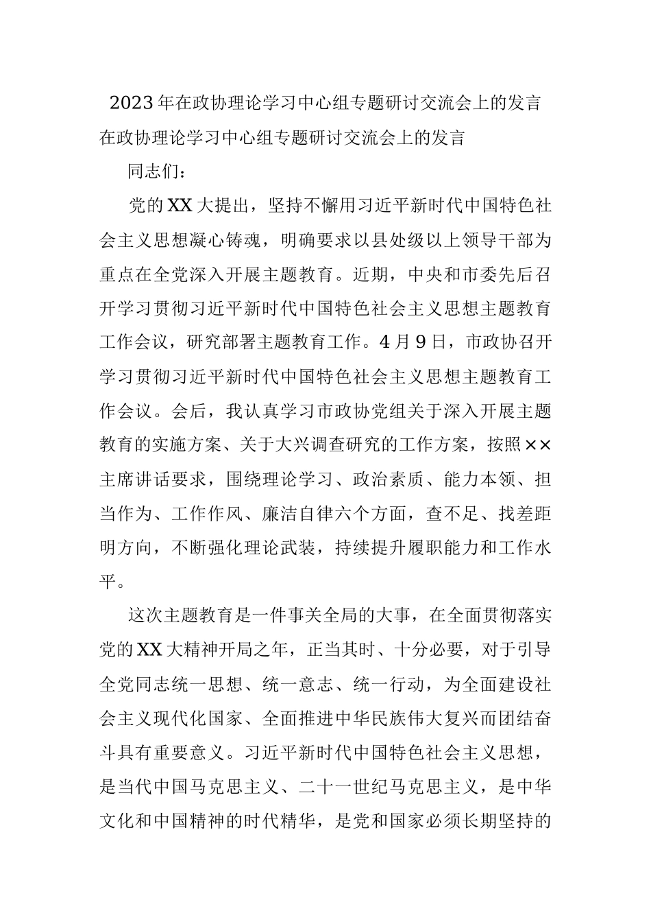2023年在政协理论学习中心组专题研讨交流会上的发言.docx_第1页