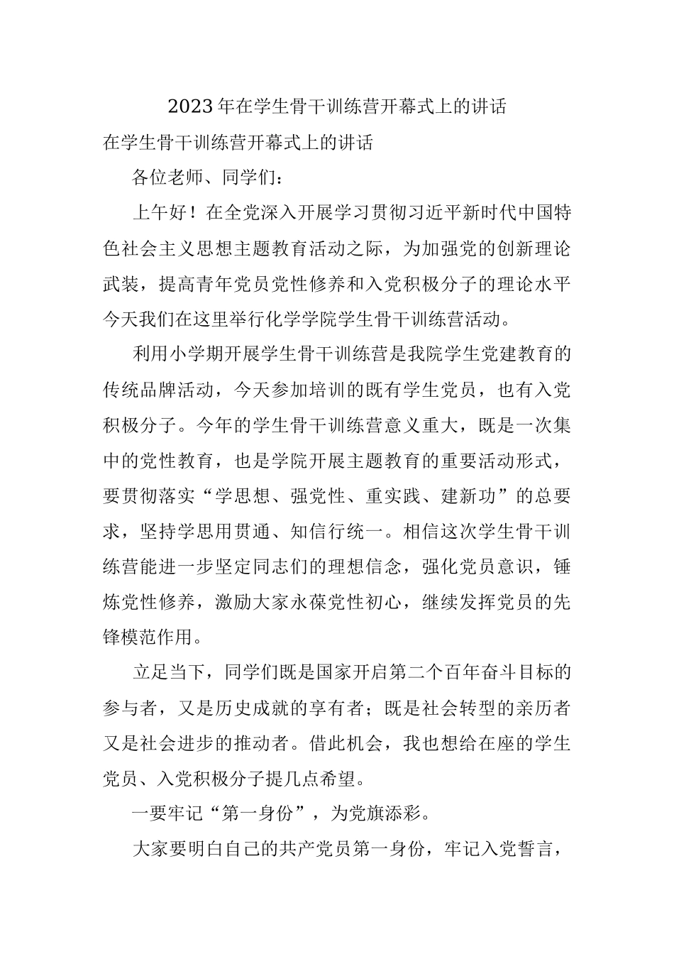 2023年在学生骨干训练营开幕式上的讲话.docx_第1页