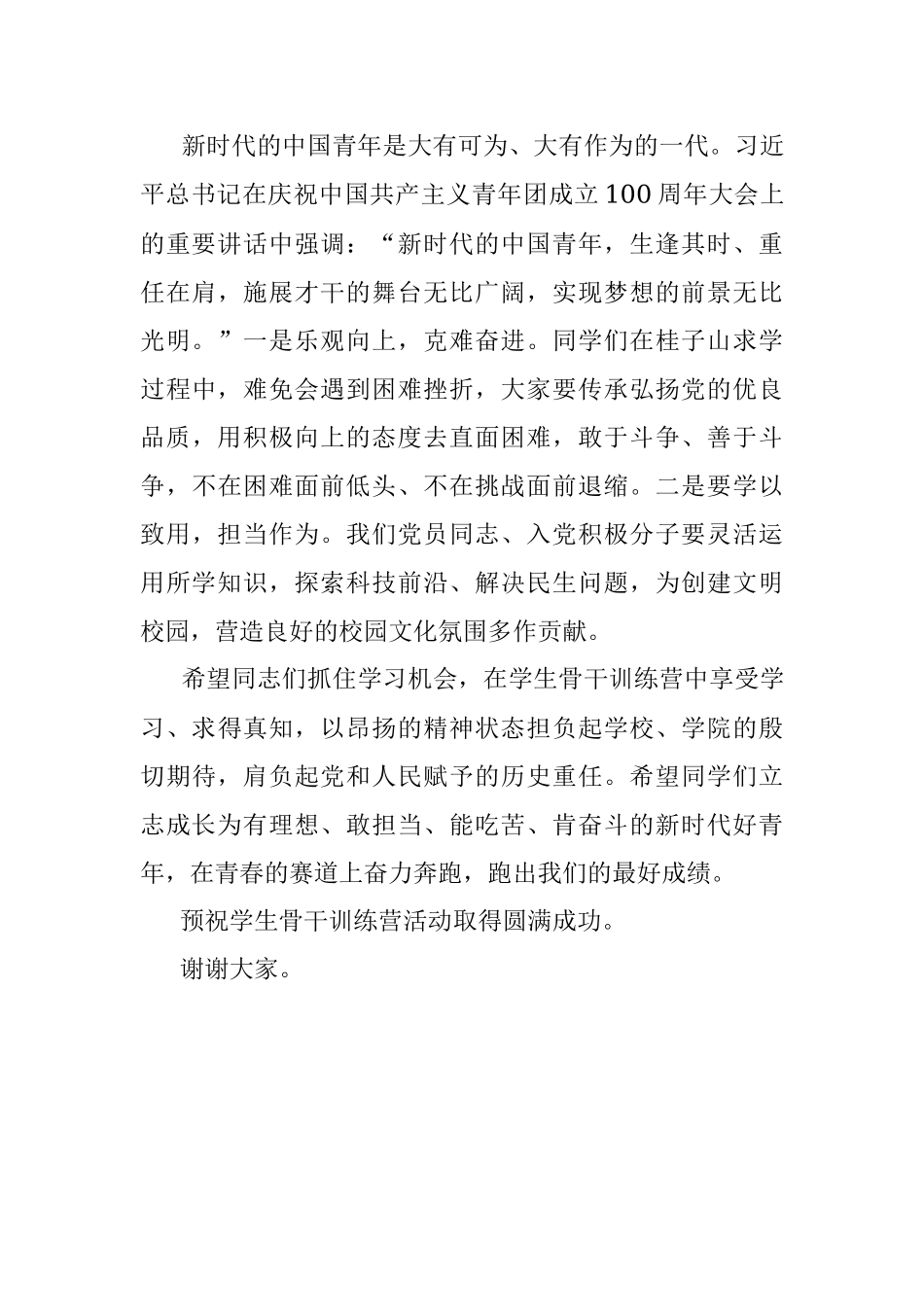 2023年在学生骨干训练营开幕式上的讲话.docx_第3页