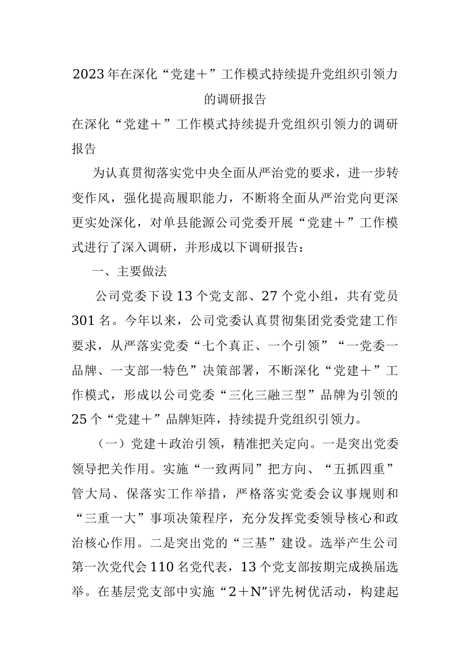 2023年在深化“党建＋”工作模式持续提升党组织引领力的调研报告.docx_第1页