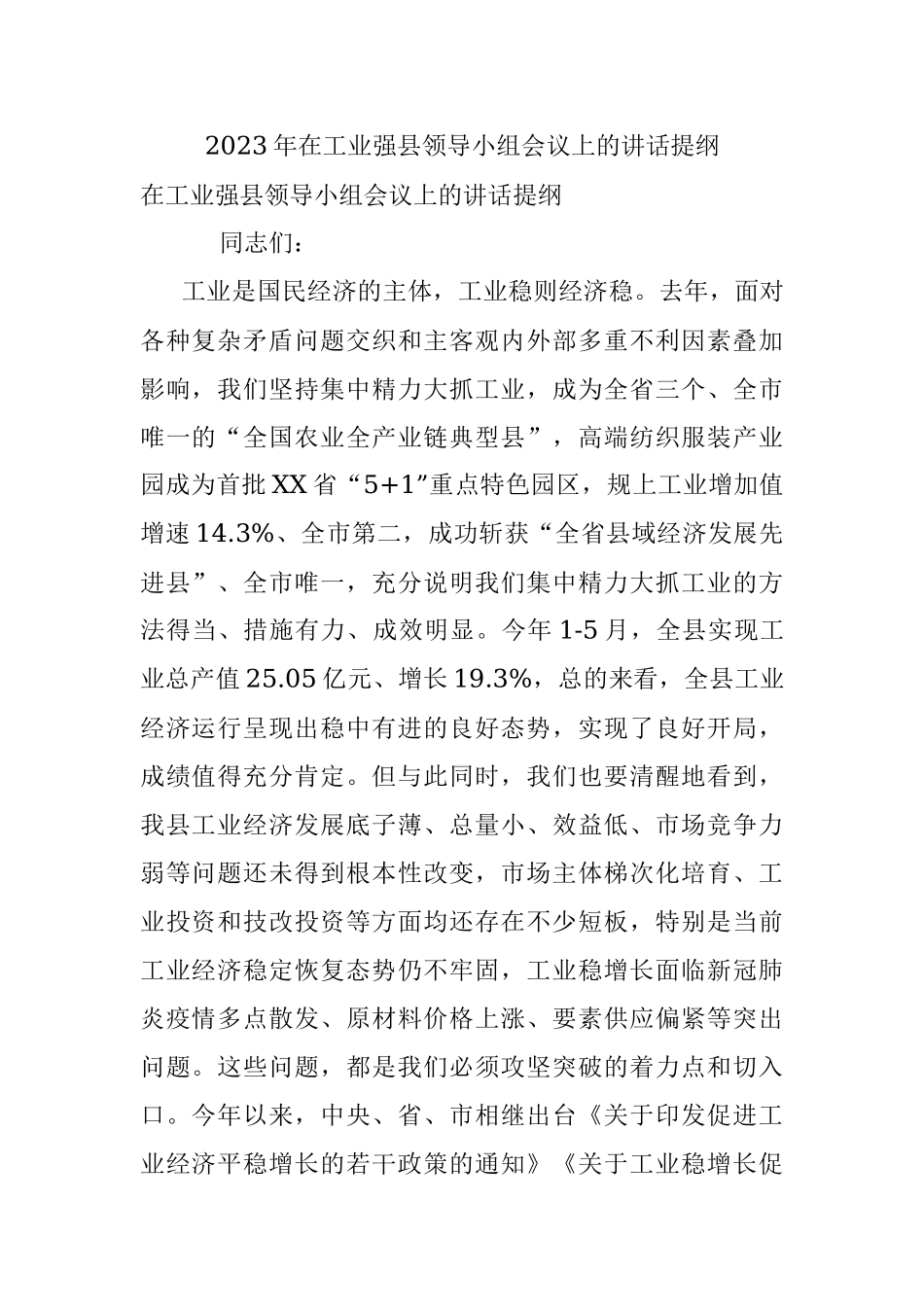 2023年在工业强县领导小组会议上的讲话提纲.docx_第1页