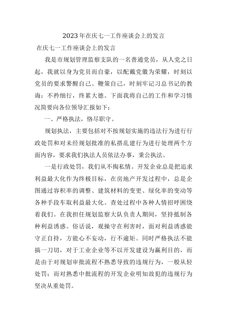 2023年在庆七一工作座谈会上的发言.docx_第1页