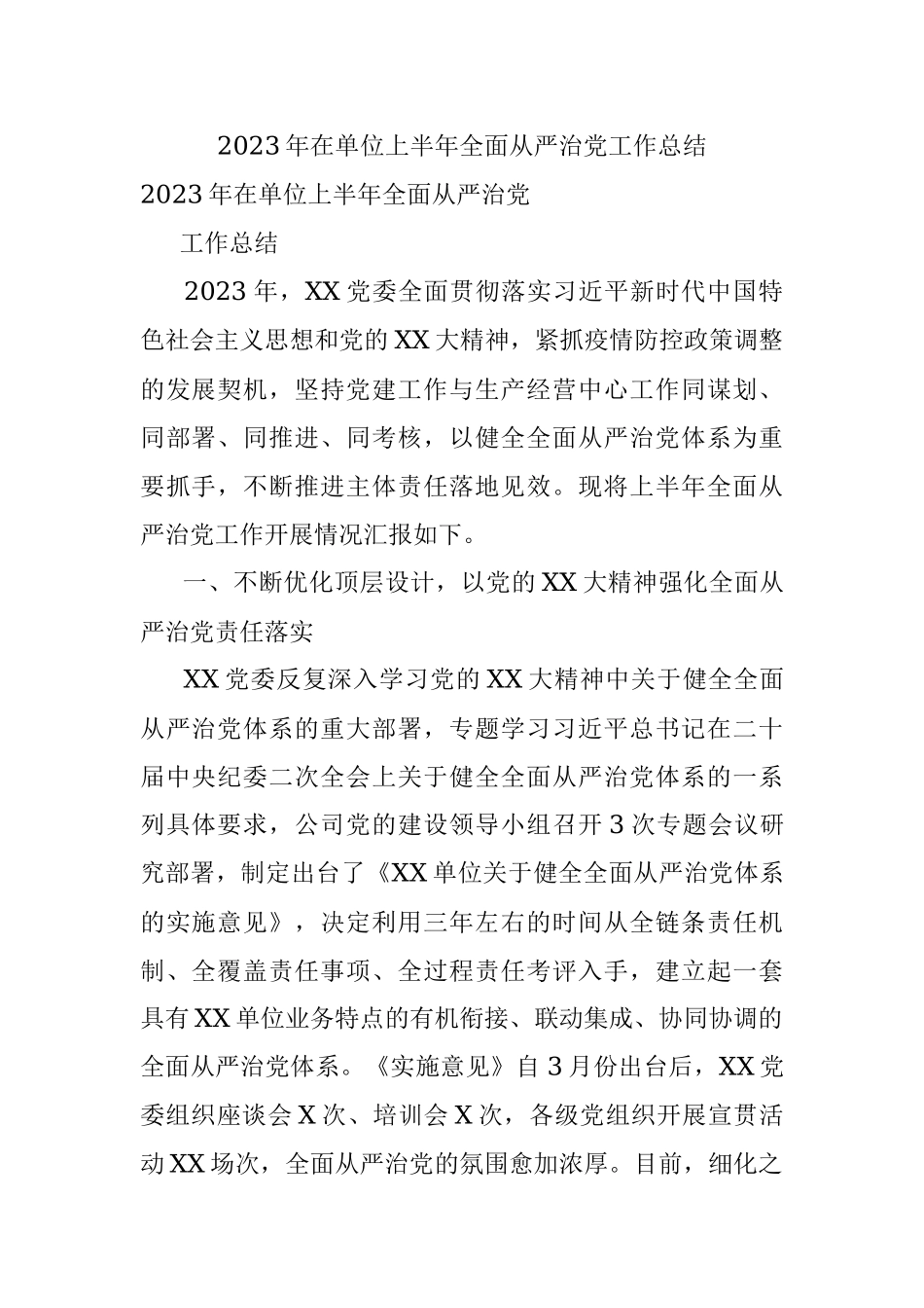 2023年在单位上半年全面从严治党工作总结.docx_第1页