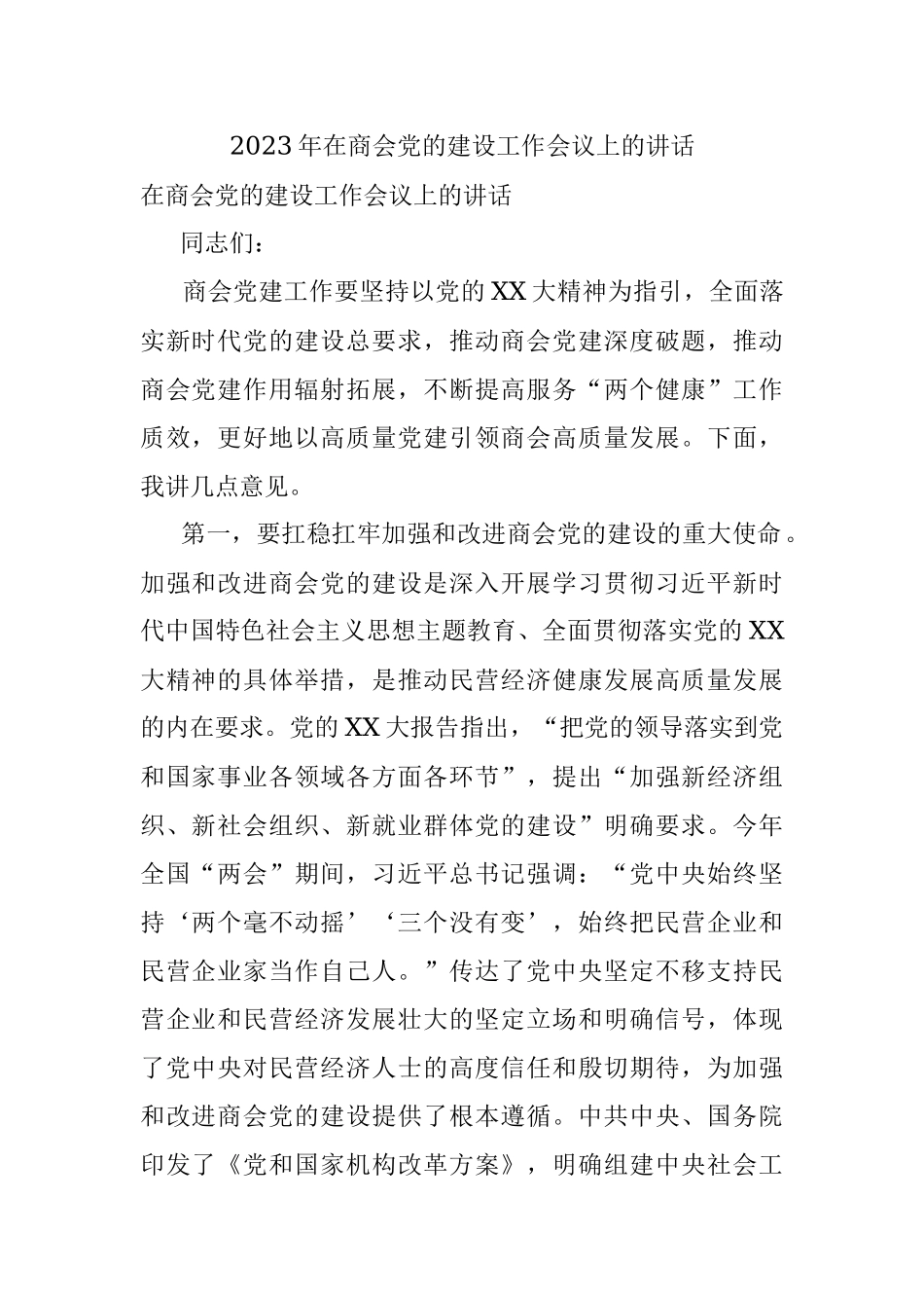2023年在商会党的建设工作会议上的讲话.docx_第1页