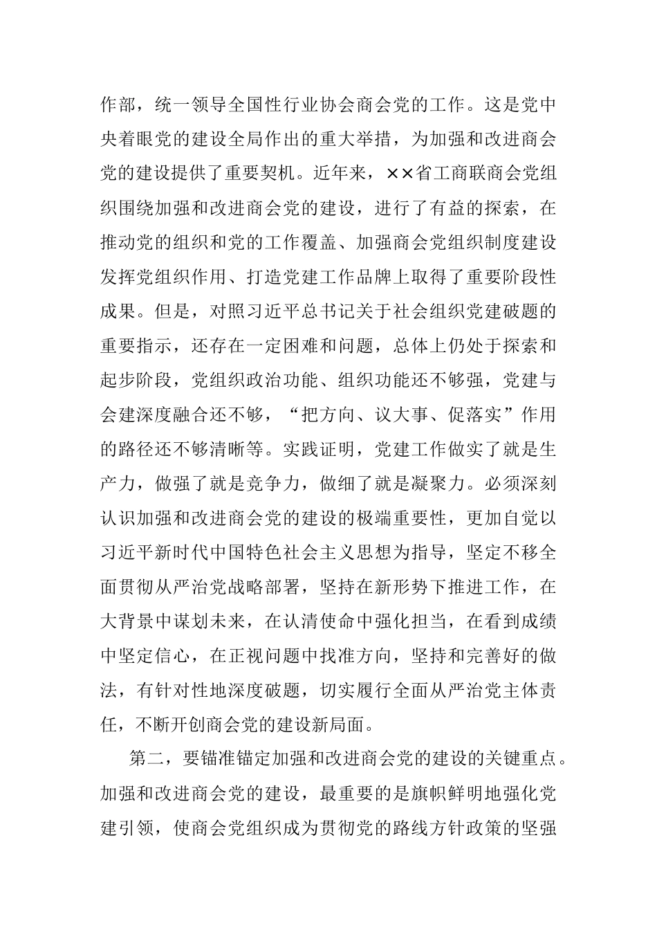 2023年在商会党的建设工作会议上的讲话.docx_第2页