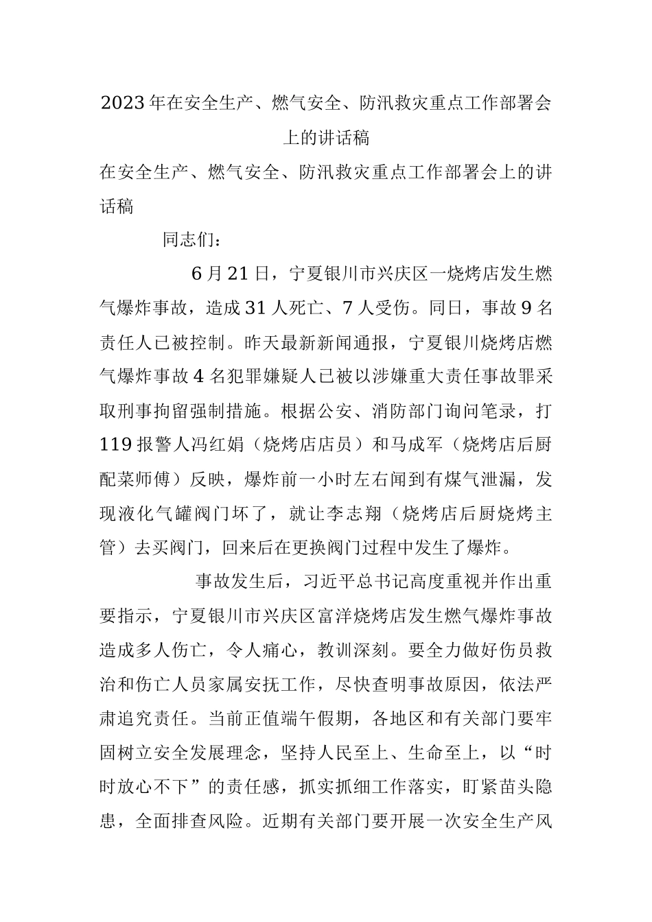 2023年在安全生产、燃气安全、防汛救灾重点工作部署会上的讲话稿.docx_第1页