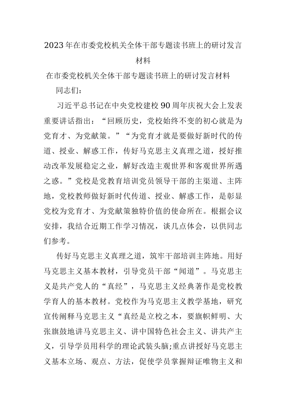 2023年在市委党校机关全体干部专题读书班上的研讨发言材料.docx_第1页