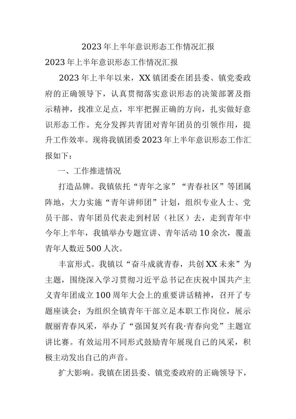 2023年上半年意识形态工作情况汇报_1.docx_第1页
