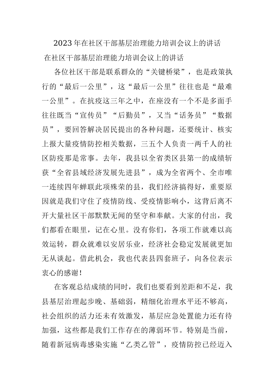 2023年在社区干部基层治理能力培训会议上的讲话.docx_第1页