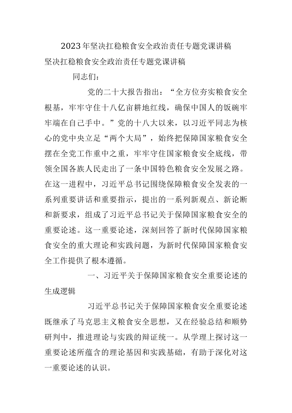 2023年坚决扛稳粮食安全政治责任专题党课讲稿.docx_第1页