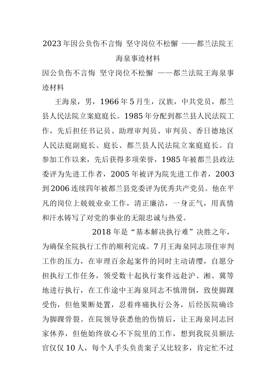 2023年因公负伤不言悔 坚守岗位不松懈 ——都兰法院王海泉事迹材料.docx_第1页