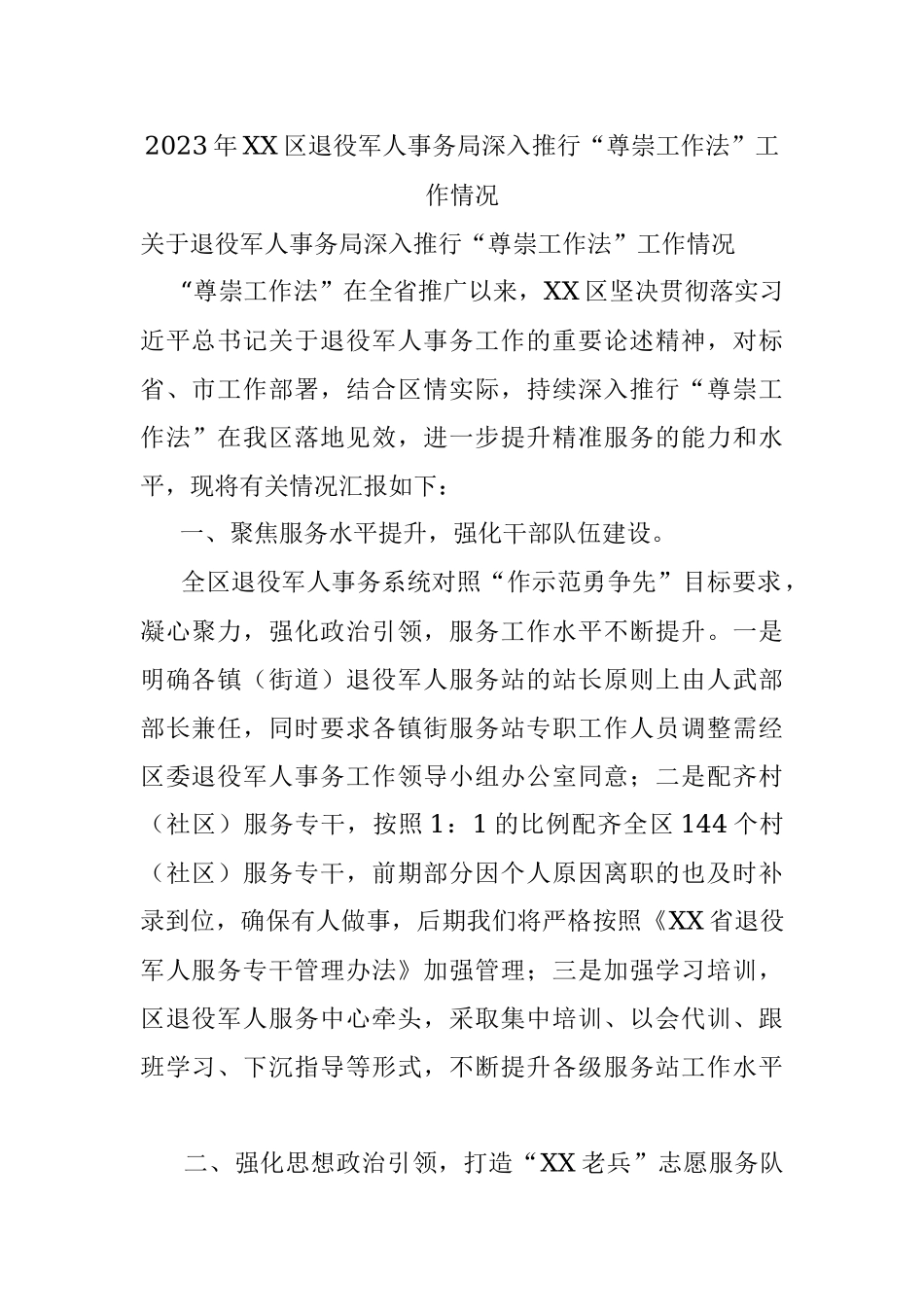 2023年XX区退役军人事务局深入推行“尊崇工作法”工作情况.docx_第1页