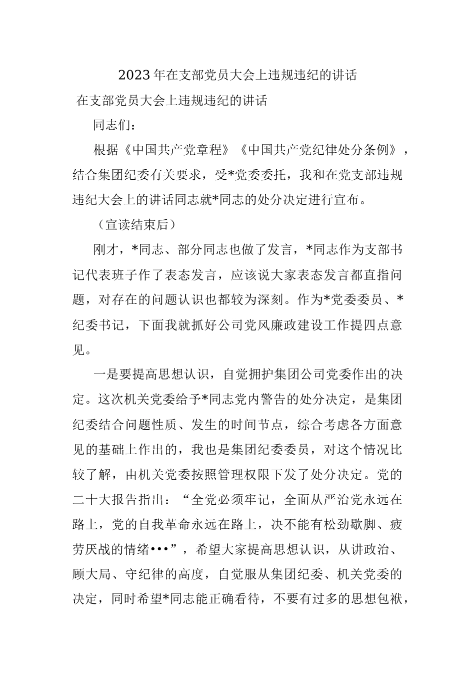 2023年在支部党员大会上违规违纪的讲话.docx_第1页