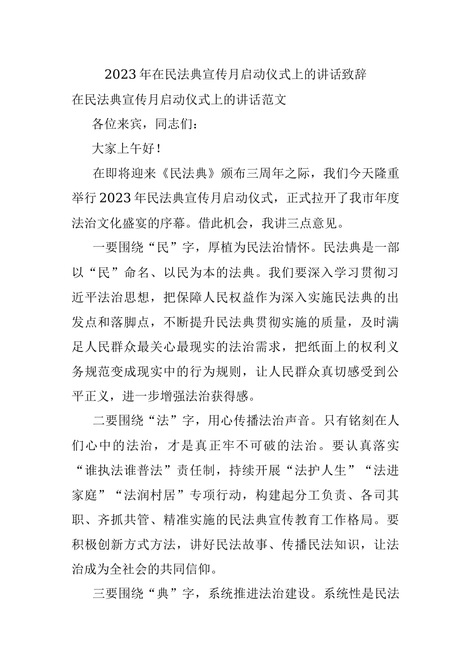 2023年在民法典宣传月启动仪式上的讲话致辞.docx_第1页