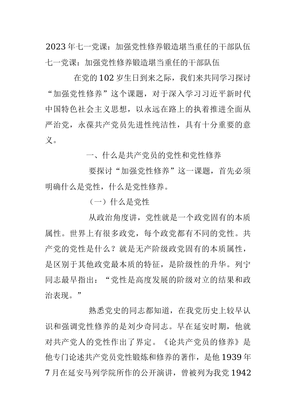 2023年七一党课：加强党性修养锻造堪当重任的干部队伍.docx_第1页