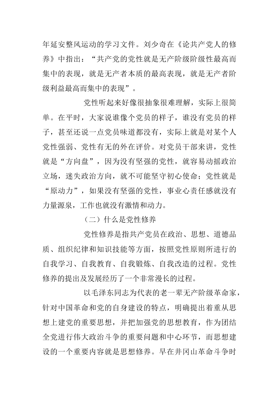 2023年七一党课：加强党性修养锻造堪当重任的干部队伍.docx_第2页