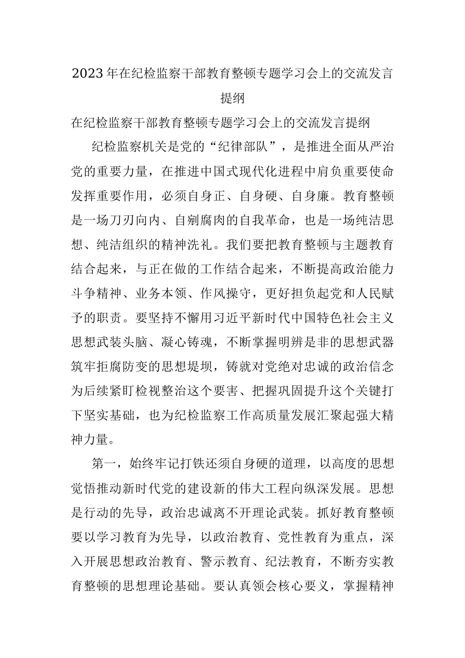 2023年在纪检监察干部教育整顿专题学习会上的交流发言提纲.docx_第1页