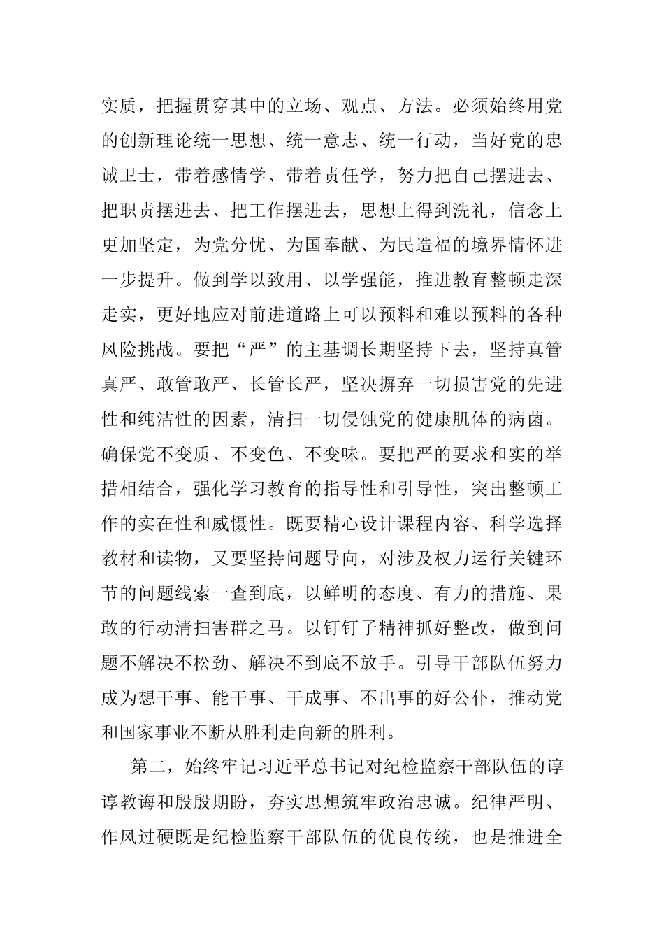 2023年在纪检监察干部教育整顿专题学习会上的交流发言提纲.docx_第2页