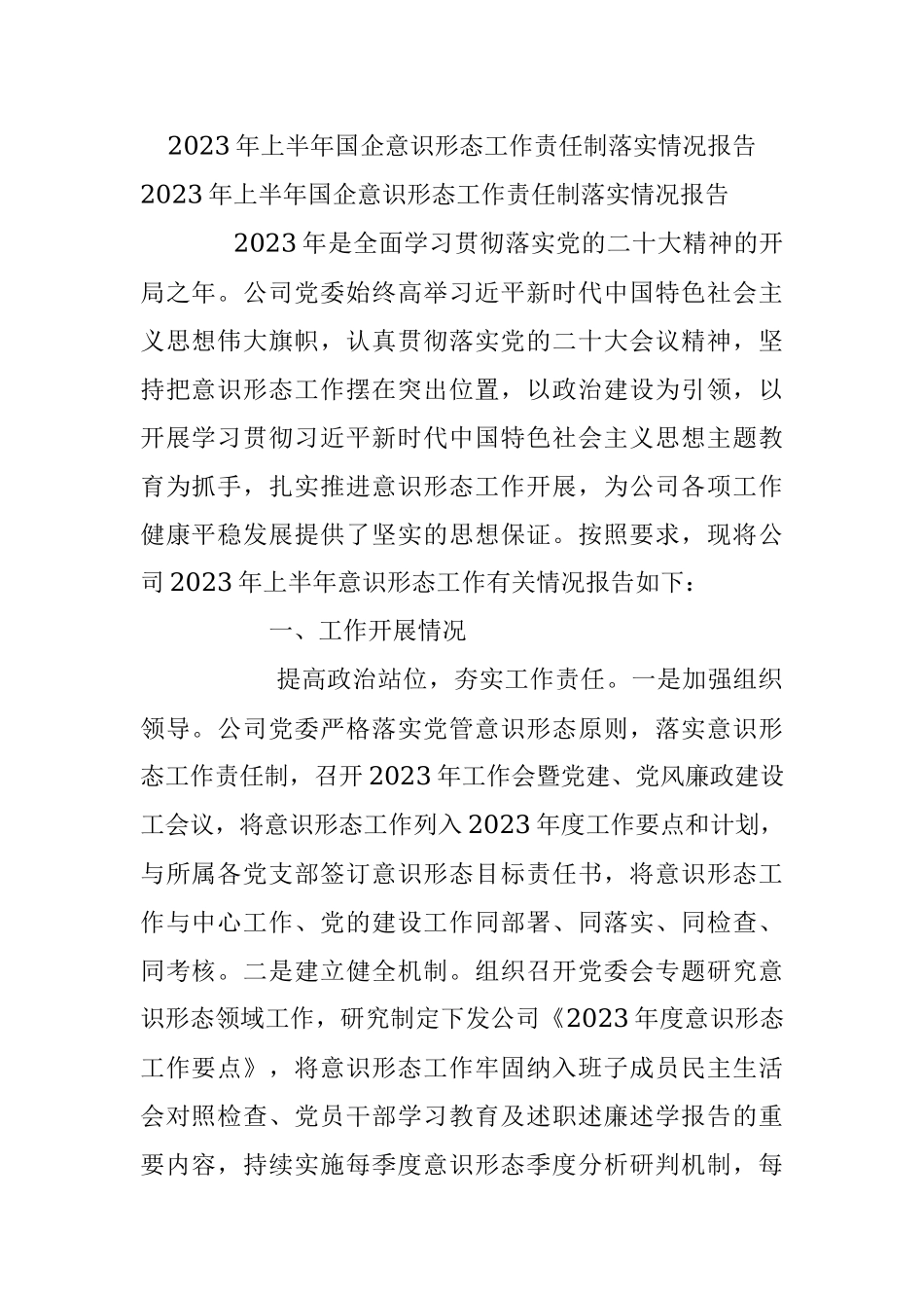 2023年上半年国企意识形态工作责任制落实情况报告.docx_第1页