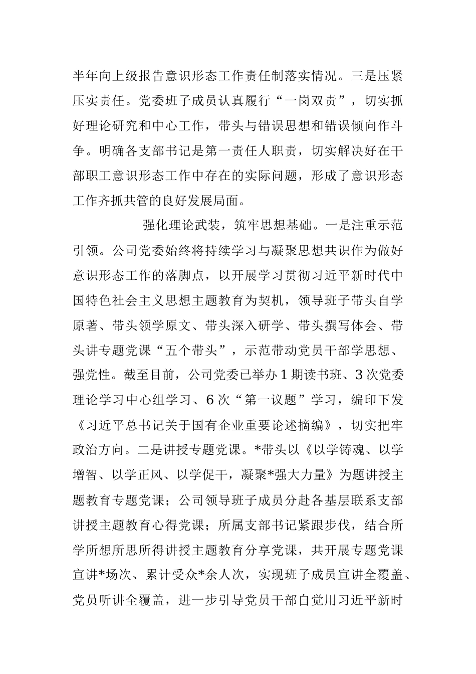 2023年上半年国企意识形态工作责任制落实情况报告.docx_第2页