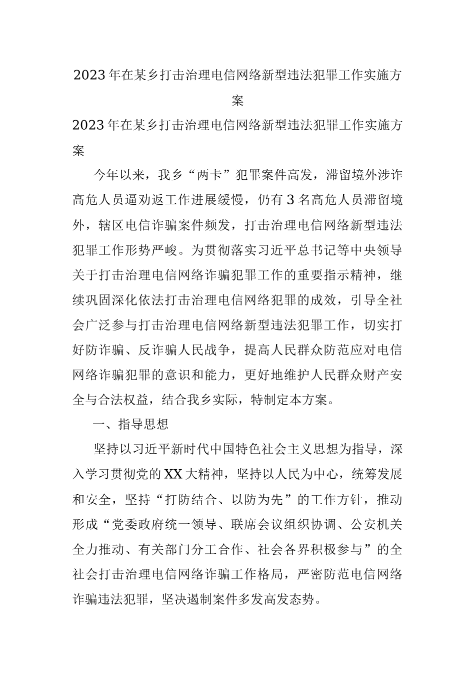 2023年在某乡打击治理电信网络新型违法犯罪工作实施方案.docx_第1页
