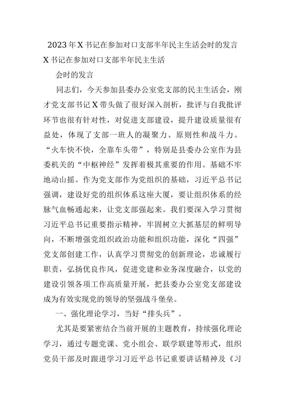 2023年X书记在参加对口支部半年民主生活会时的发言.docx_第1页