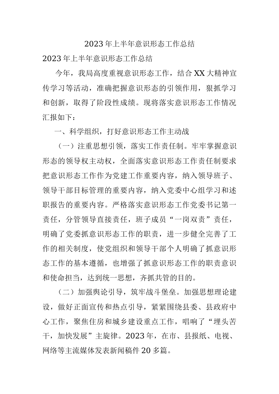 2023年上半年意识形态工作总结.docx_第1页