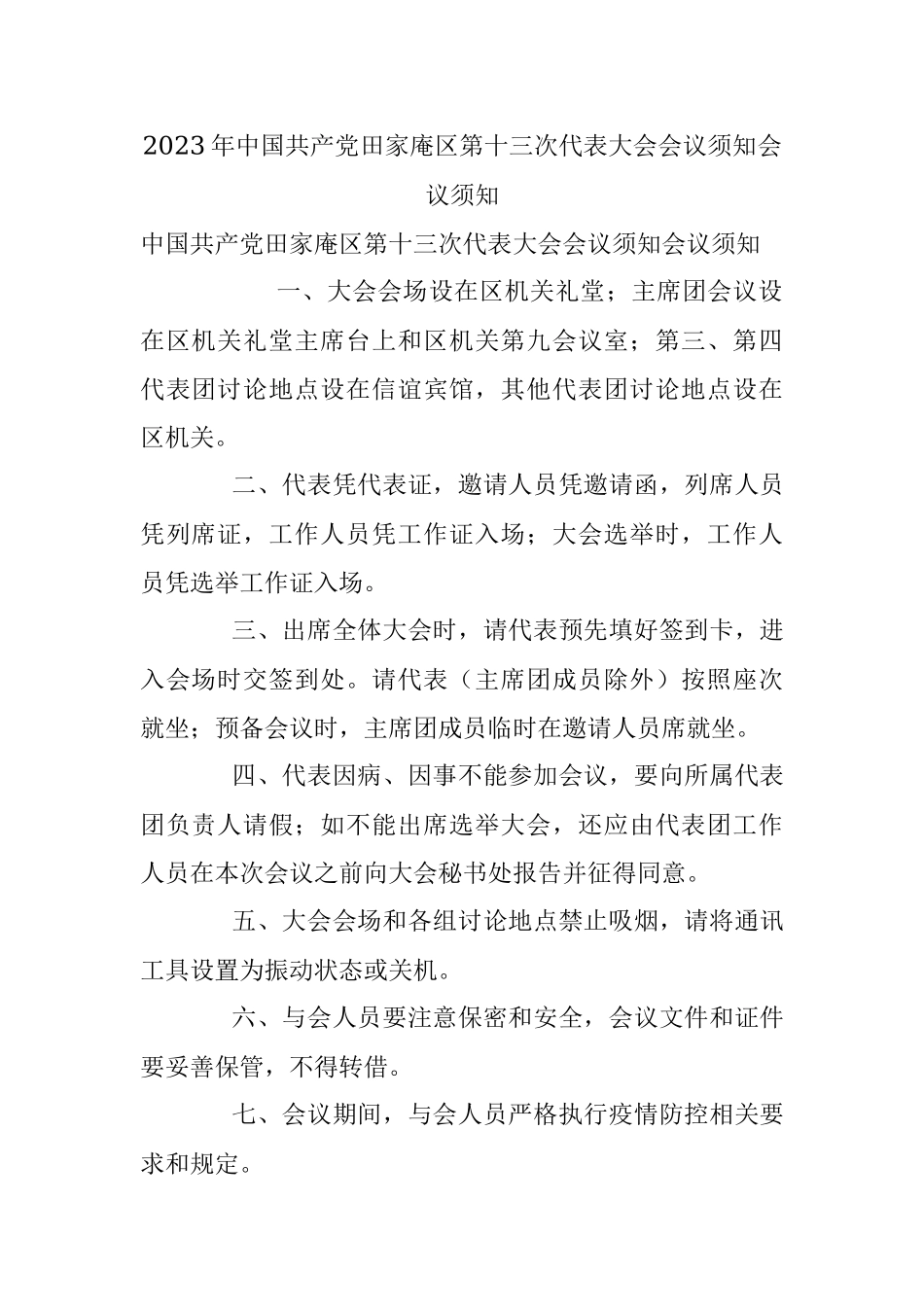 2023年中国共产党田家庵区第十三次代表大会会议须知会议须知.docx_第1页