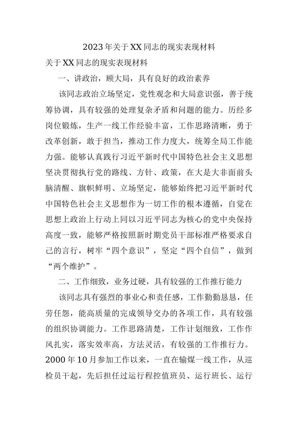 2023年关于XX同志的现实表现材料.docx_第1页