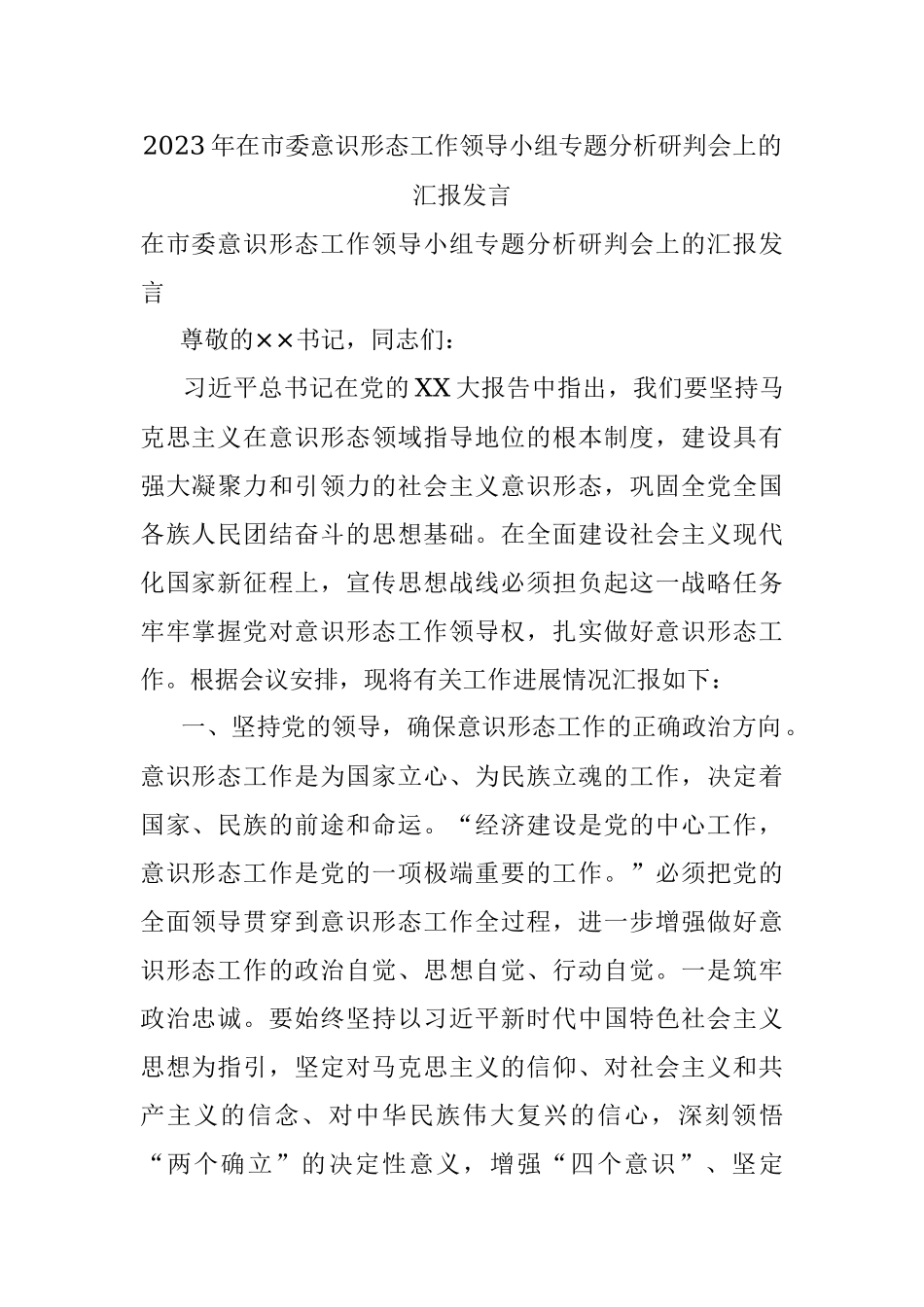 2023年在市委意识形态工作领导小组专题分析研判会上的汇报发言.docx_第1页