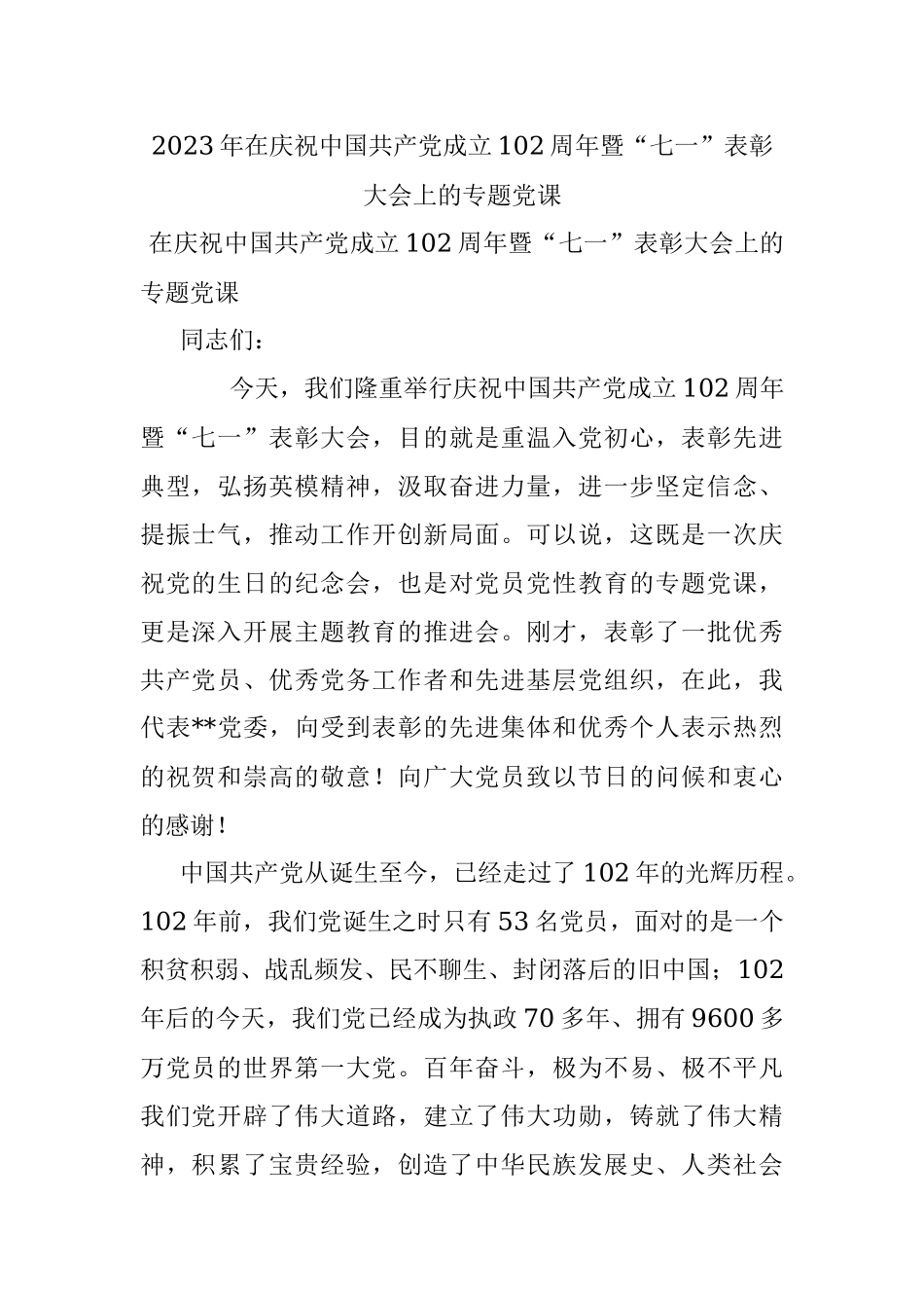 2023年在庆祝中国共产党成立102周年暨“七一”表彰大会上的专题党课.docx_第1页