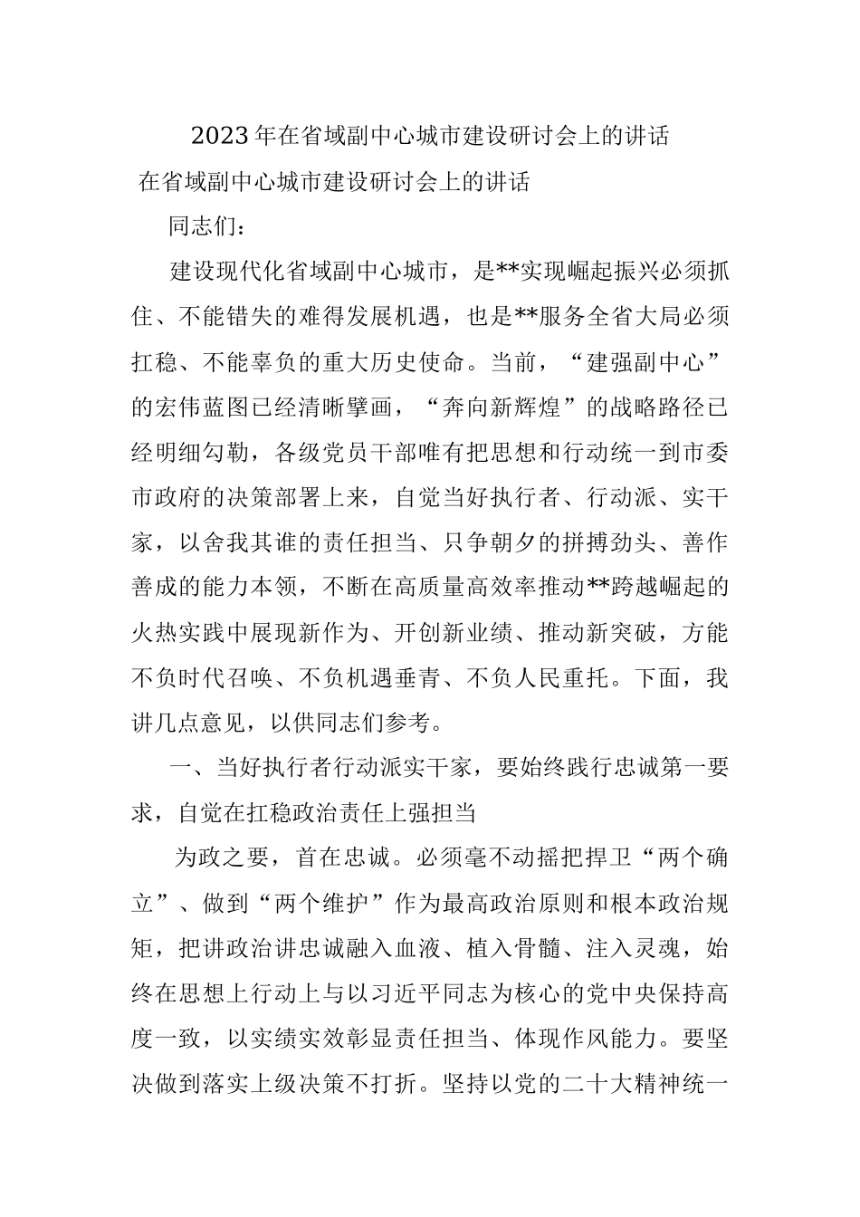 2023年在省域副中心城市建设研讨会上的讲话.docx_第1页